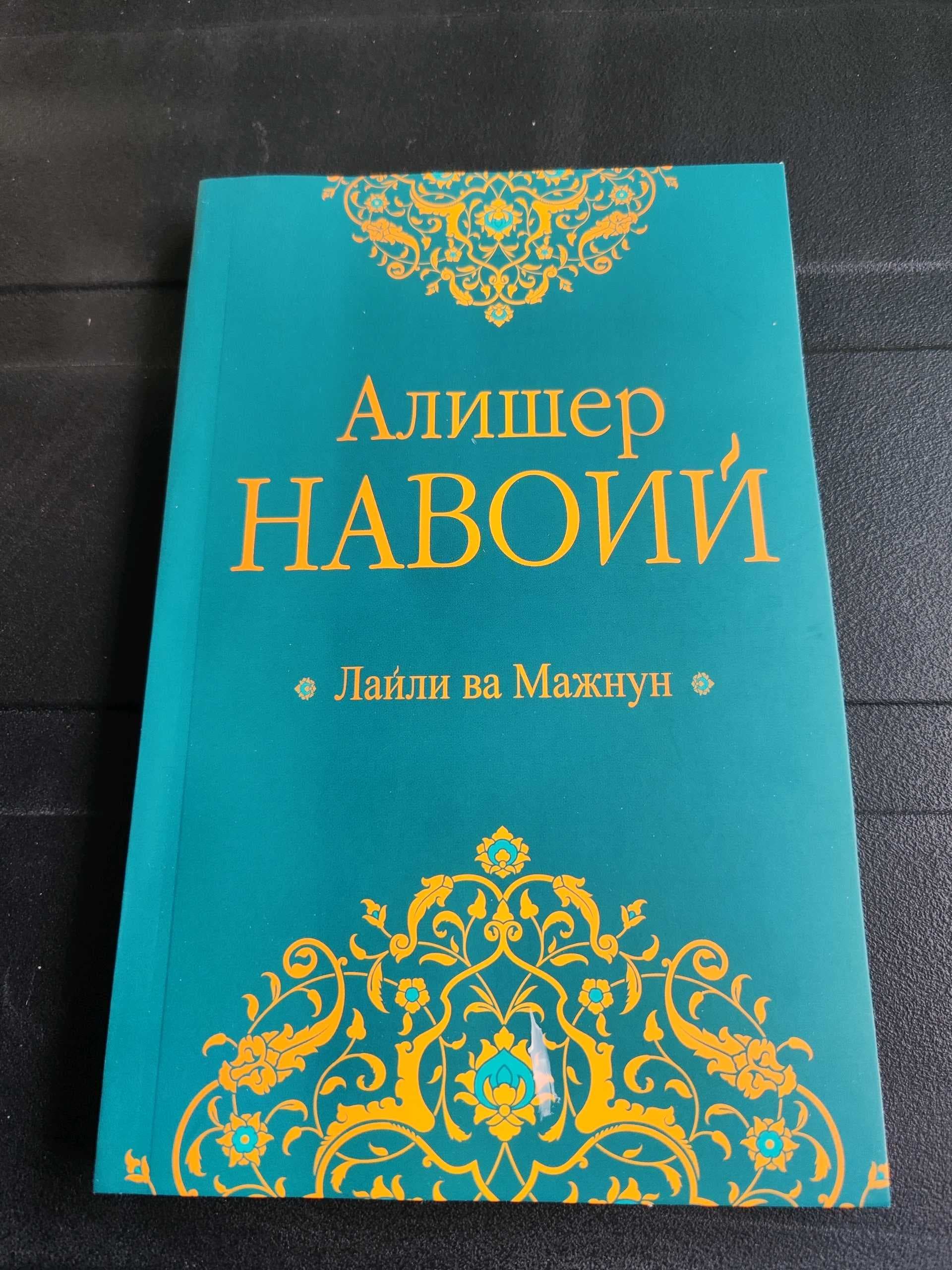 Alisher Navoiy: Layli va Majnun
