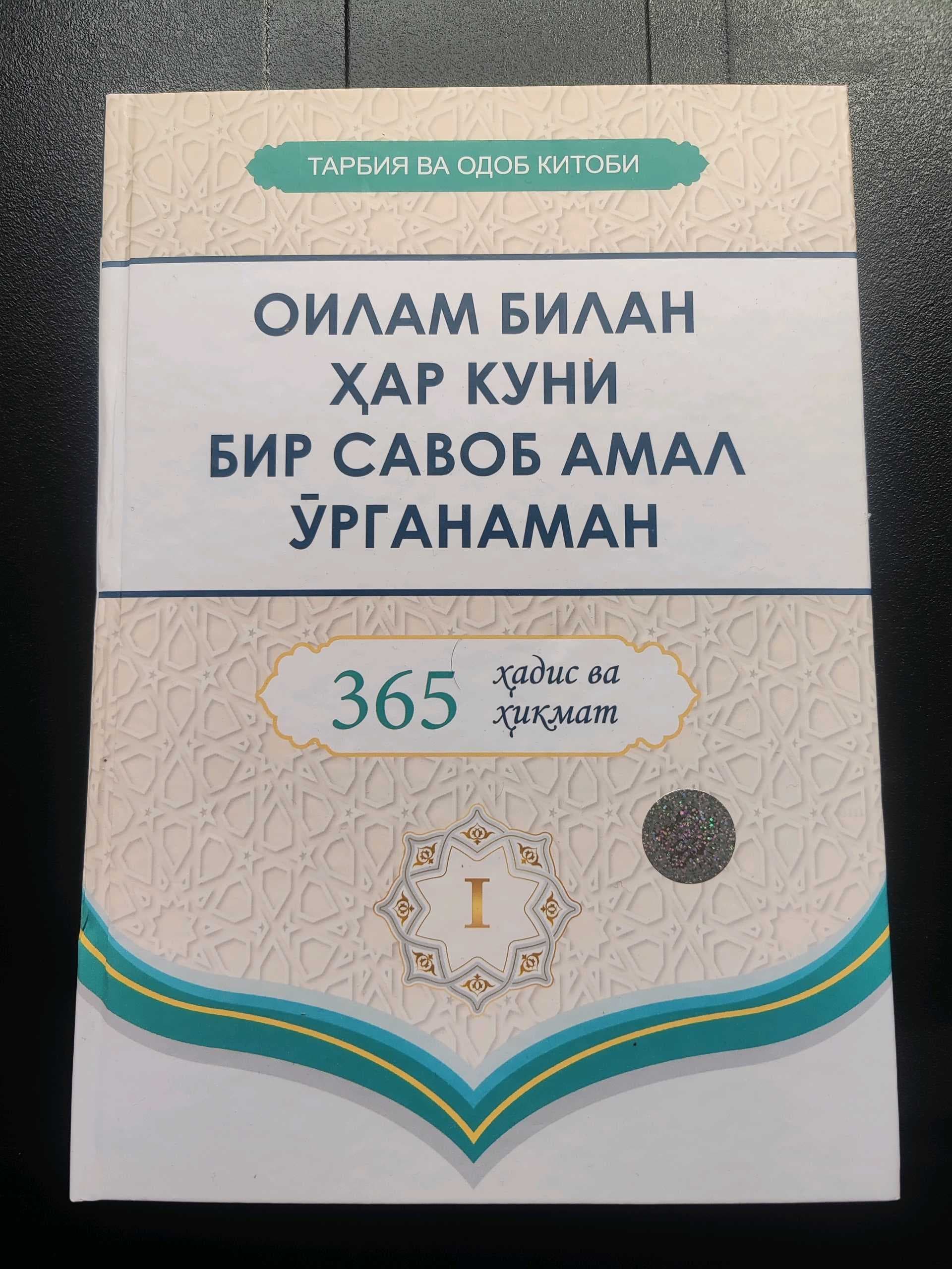 365 kun. Oilam bilan har kuni bir amal o'rganaman 1-kitob
