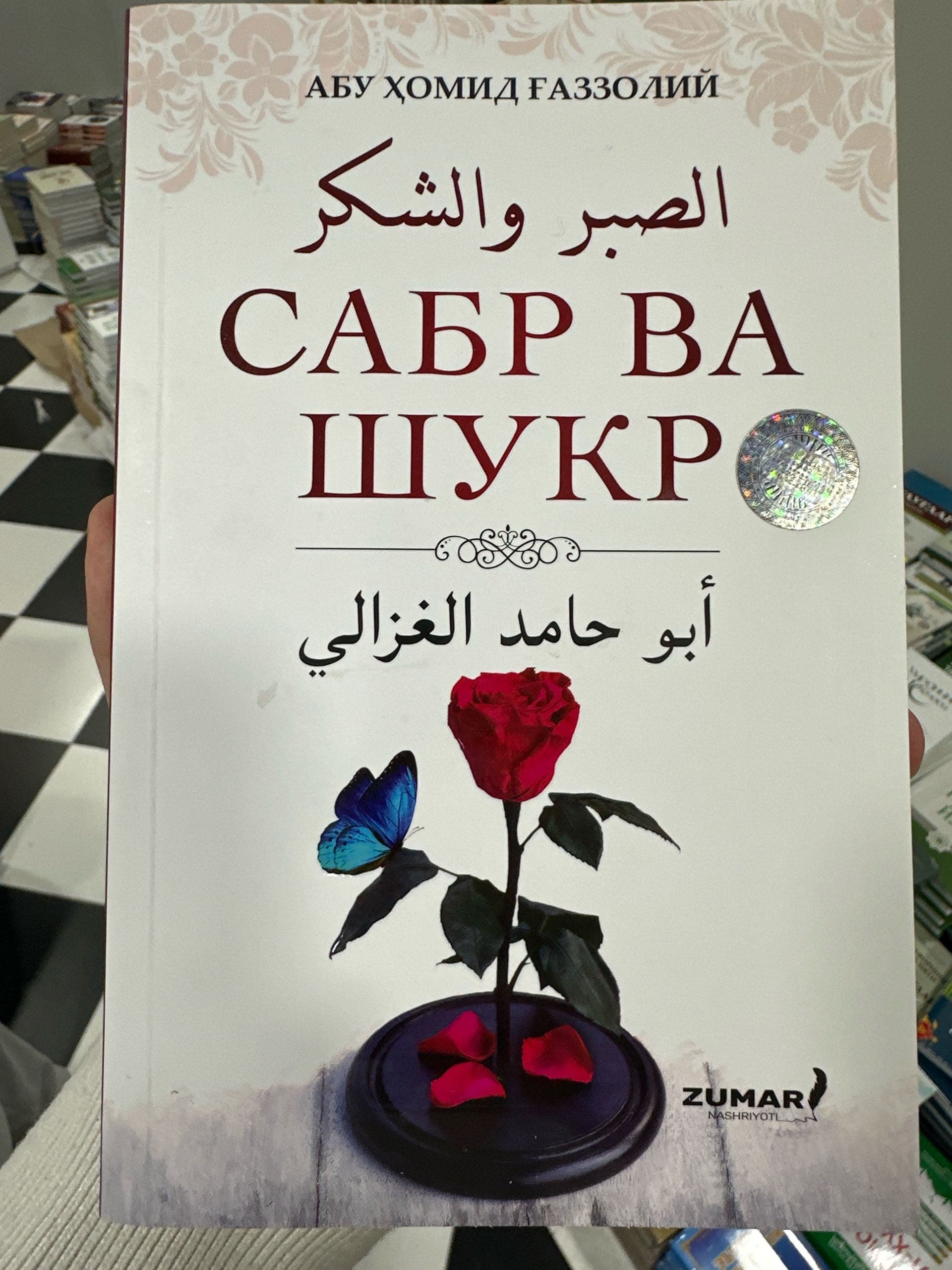 Sabr va shukr