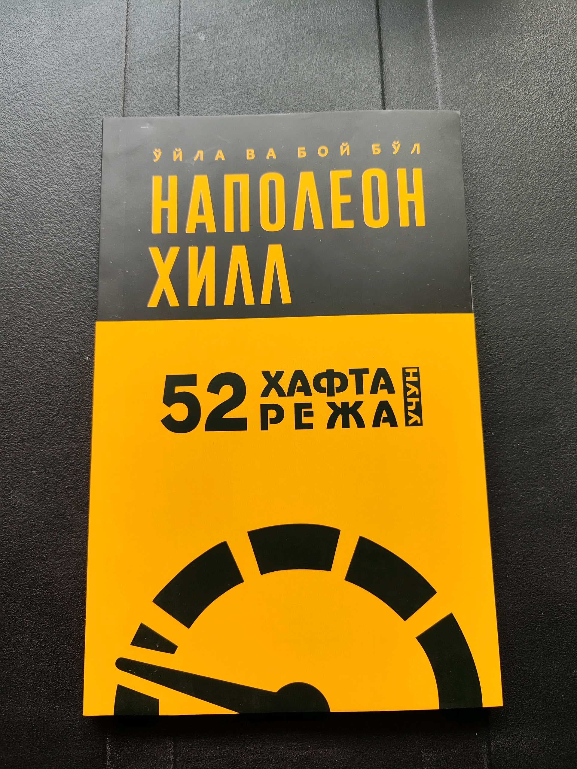 Napoleon Xill 52 hafta uchun reja (2022)