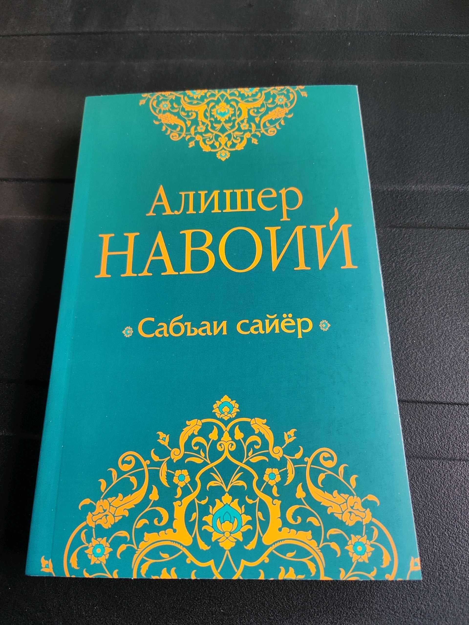 Alisher Navoiy: Sab'ai sayyor