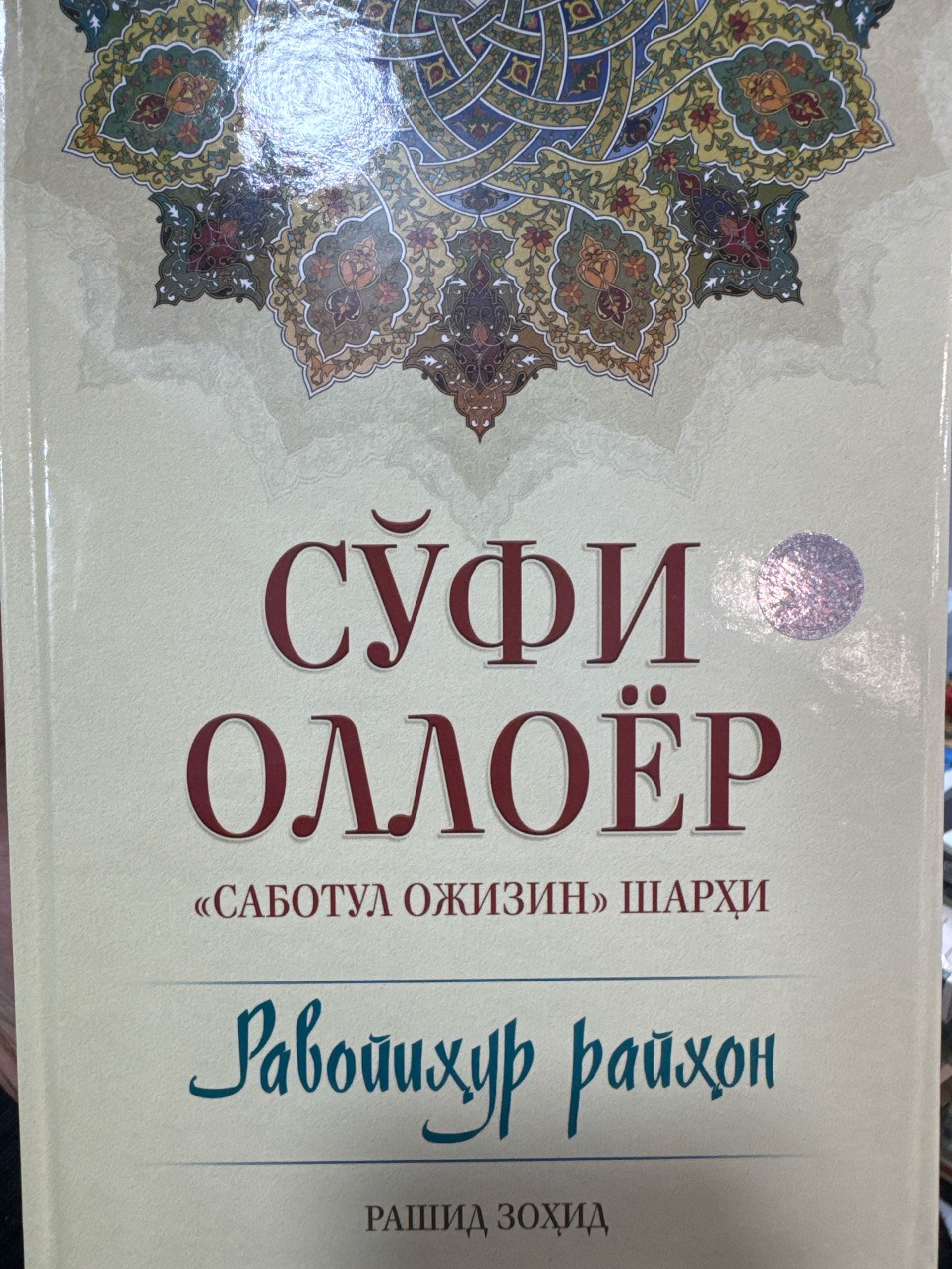 So'fi Olloyor Sabotul ojizin sharhi