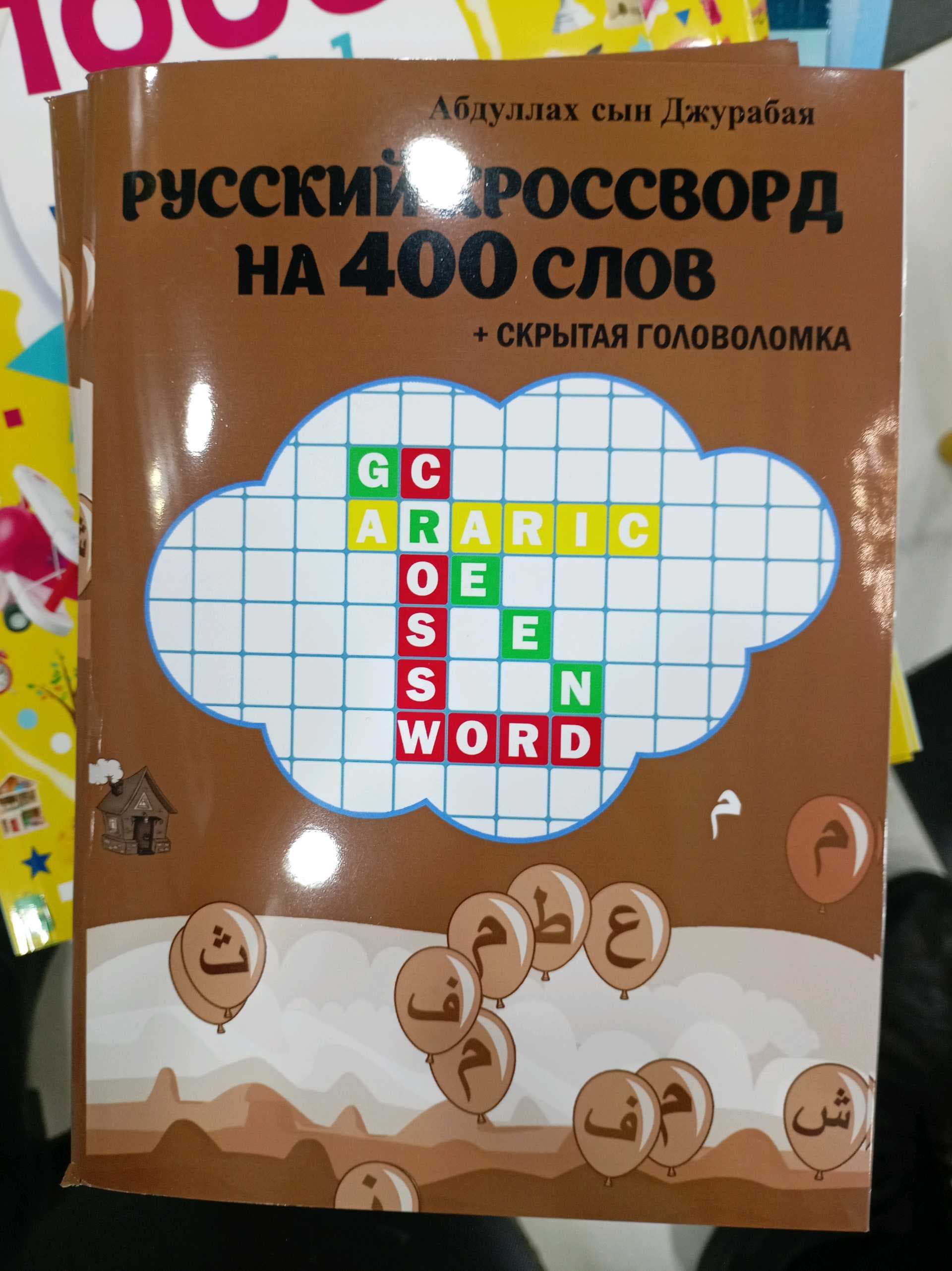 ruskiy krassword na 400 slov #