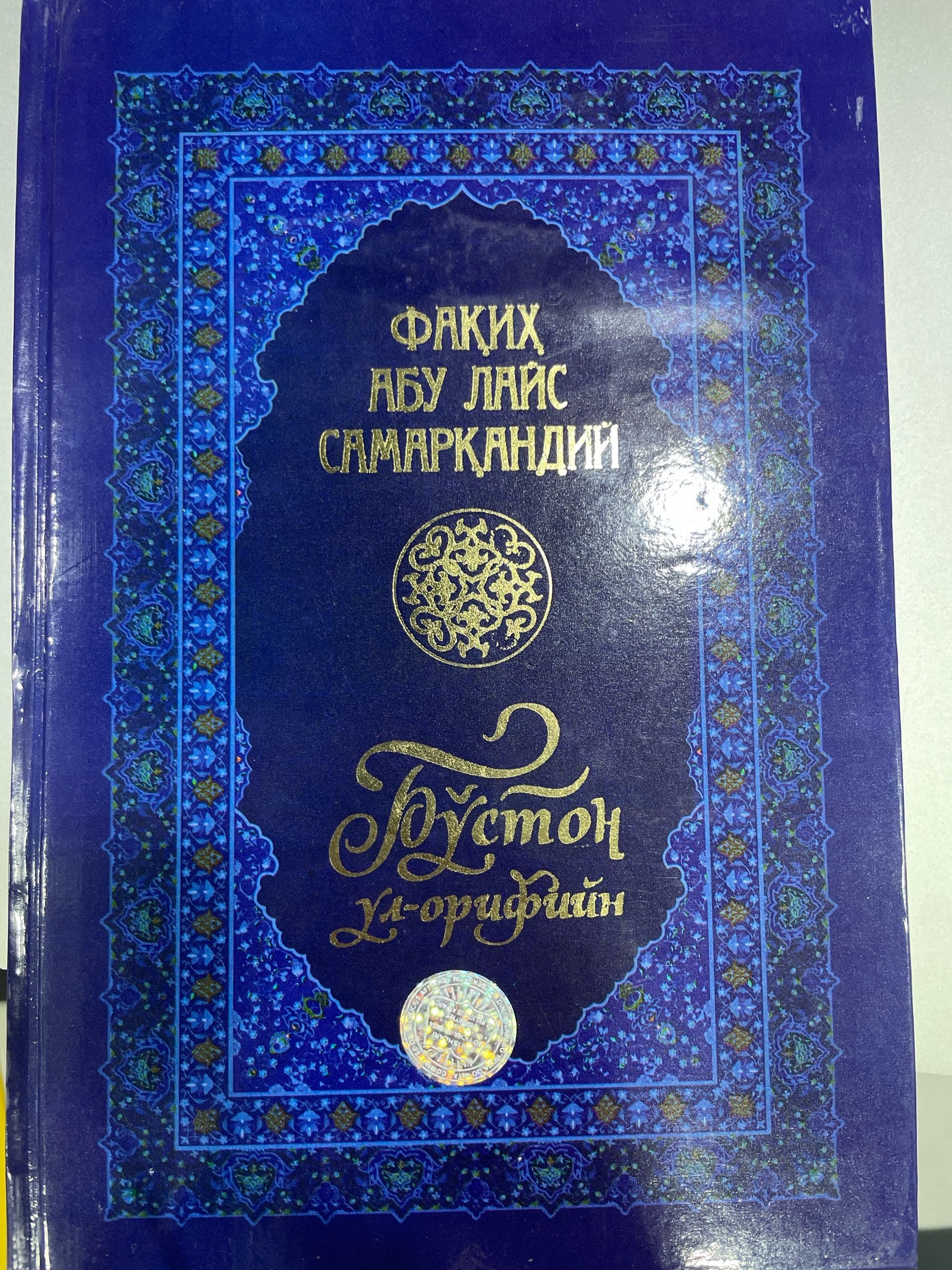 Abu Lays Samarqandiy Boʻston ul-orifin