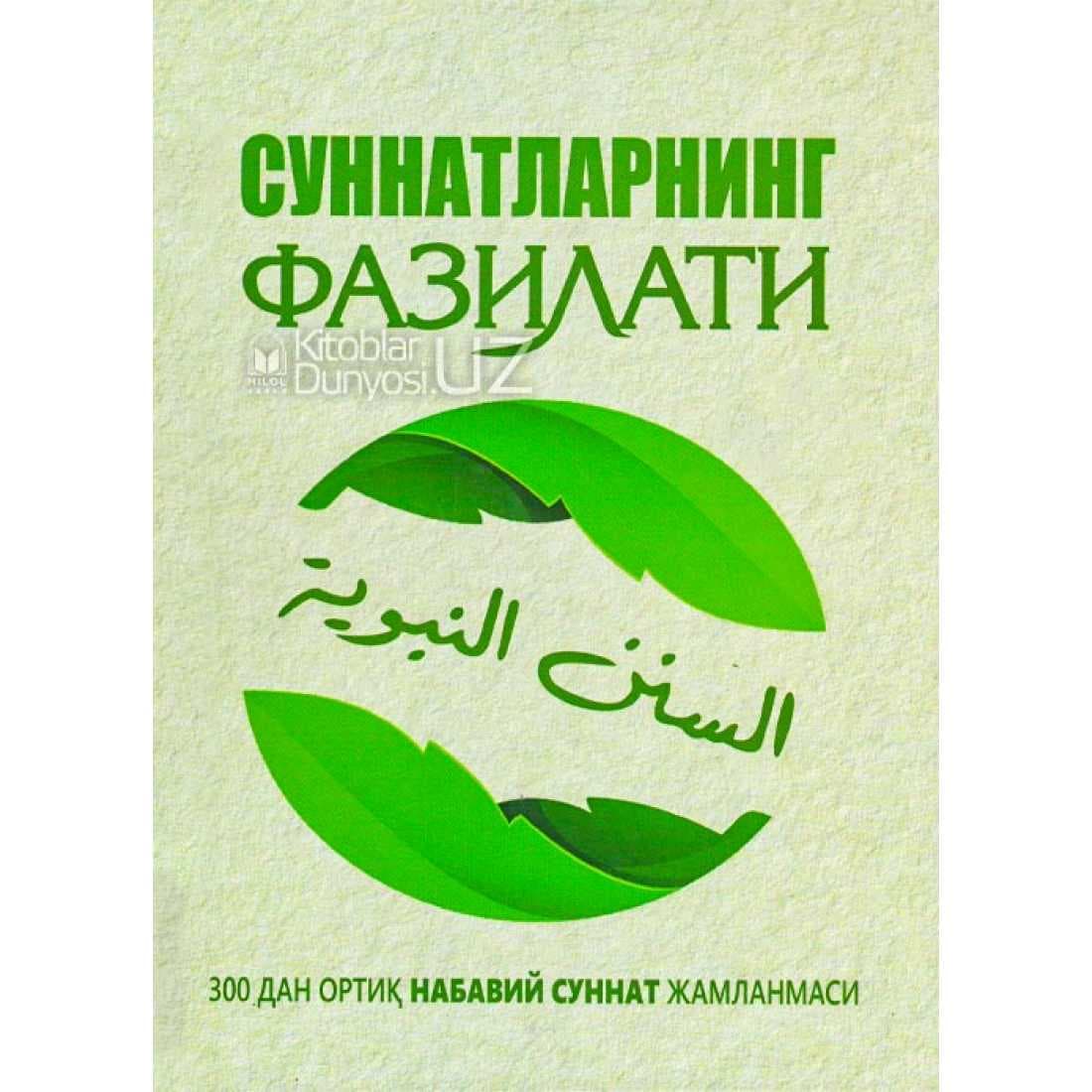 Sunnatlarning fazilati